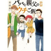 パパと親父のウチご飯 13巻（完）（新潮社） [電子書籍]