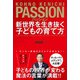 パッション 新世界を生き抜く子どもの育て方（徳間書店） [電子書籍]