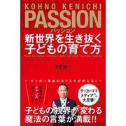 パッション 新世界を生き抜く子どもの育て方（徳間書店） [電子書籍]
