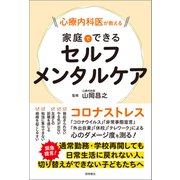 心療内科医が教える 家庭でできるセルフメンタルケア（徳間書店） [電子書籍]