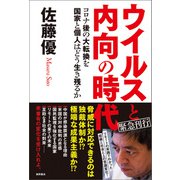 ウイルスと内向の時代 コロナ後の大転換を国家と個人はどう生き残るか（徳間書店） [電子書籍]