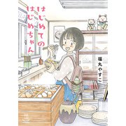 はじめてのはじめちゃん（少年画報社） [電子書籍]