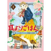 耳よりごはん♪ 食いしん坊ピアニストの華麗なる食欲（1）（少年画報社） [電子書籍]