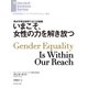 いまこそ、女性の力を解き放つ（ダイヤモンド社） [電子書籍]