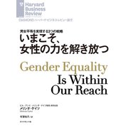 いまこそ、女性の力を解き放つ（ダイヤモンド社） [電子書籍]
