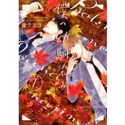 僕の幼馴染み （1）（幻冬舎コミックス） [電子書籍]