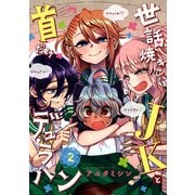 世話焼きJKと首だけデュラハン（2）（マッグガーデン） [電子書籍]
