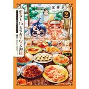巫女と狛犬のおそなえ御飯～もぐもぐ世界のグルメ～（2）（マッグガーデン） [電子書籍]