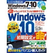 100％ムックシリーズ Windows7→10乗り換え最新パソコンガイド 2021（晋遊舎） [電子書籍]