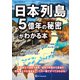 日本列島5億年の秘密がわかる本（ワン・パブリッシング） [電子書籍]