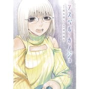 アスペル・カノジョ（9）（講談社） [電子書籍]