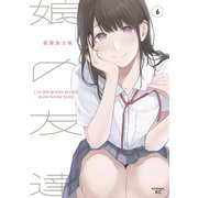 娘の友達（6）（講談社） [電子書籍]