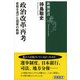 政治改革再考―変貌を遂げた国家の軌跡―（新潮選書）（新潮社） [電子書籍]
