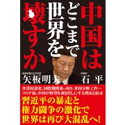 中国はどこまで世界を壊すか（徳間書店） [電子書籍]