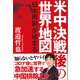 米中決戦後の世界地図 日本再興が始まる（徳間書店） [電子書籍]