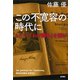 この不寛容の時代に―ヒトラー『わが闘争』を読む―（新潮社） [電子書籍]