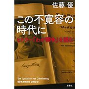 この不寛容の時代に―ヒトラー『わが闘争』を読む―（新潮社） [電子書籍]