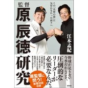監督 原辰徳研究 この「名将の器」に気付かなかった面々へ（徳間書店） [電子書籍]