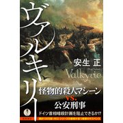 ヴァルキリー（徳間書店） [電子書籍]