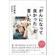 「がんになって良かった」と言いたい（徳間書店） [電子書籍]