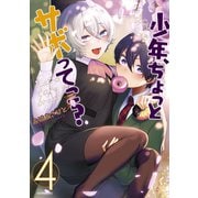 少年、ちょっとサボってこ？（4）（講談社） [電子書籍]