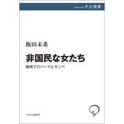 非国民な女たち 戦時下のパーマとモンペ（中央公論新社） [電子書籍]