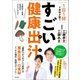 1日1杯で身体が整う すごい健康出汁 万能出汁＋性別、症状別のひとさじカルテ（徳間書店） [電子書籍]