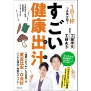 1日1杯で身体が整う すごい健康出汁 万能出汁＋性別、症状別のひとさじカルテ（徳間書店） [電子書籍]
