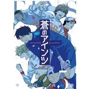 蒼のアインツ（5）（講談社） [電子書籍]