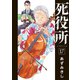 死役所 17巻（新潮社） [電子書籍]
