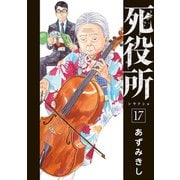 死役所 17巻（新潮社） [電子書籍]