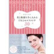 自宅で10分 美と強運を手に入れる口もとセルフメンテ30（徳間書店） [電子書籍]