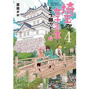 埼玉の女子高生ってどう思いますか？ 4巻（新潮社） [電子書籍]
