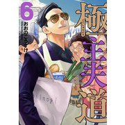 極主夫道 6巻（新潮社） [電子書籍]