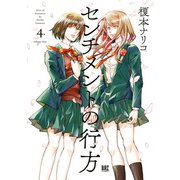 センチメントの行方 （4）（幻冬舎コミックス） [電子書籍]
