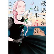 最果てから、徒歩5分 1巻（新潮社） [電子書籍]