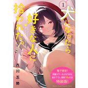 犬になったら好きな人に拾われた。（1）【電子限定！ かなりHな描き下ろし漫画付き特装版】（講談社） [電子書籍]