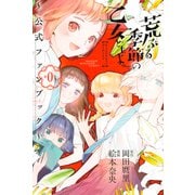荒ぶる季節の乙女どもよ。～公式ファンブック第0巻～（講談社） [電子書籍]