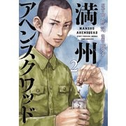 満州アヘンスクワッド（2）（講談社） [電子書籍]