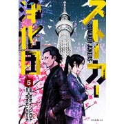 ストーカー浄化団（5）（講談社） [電子書籍]