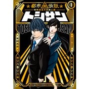トシサン ～都市伝説特殊捜査本部第三課～（1）（講談社） [電子書籍]