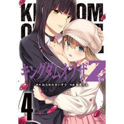 レビュー高評価アイテム特集｜ファッション通販 ヨドバシ.com - キングダムオブザZ（4） セクシーパニック！描き 青年漫画