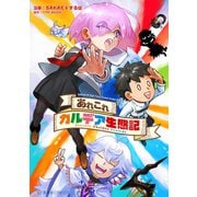 あれこれカルデア生態記 SAKAE＆するばFate/Grand Order作品集（講談社） [電子書籍]