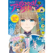 good！アフタヌーン 2020年12号 （2020年11月7日発売）（講談社） [電子書籍]