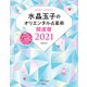 水晶玉子のオリエンタル占星術 幸運を呼ぶ365日メッセージつき 開運暦2021（集英社） [電子書籍]