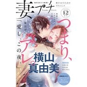 妻プチ 2020年12月号（2020年11月7日発売）（小学館） [電子書籍]