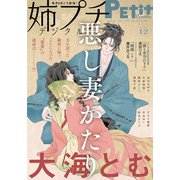 姉プチデジタル 2020年12月号（2020年11月7日発売）（小学館） [電子書籍]
