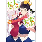 友人キャラは大変ですか？10（小学館） [電子書籍]