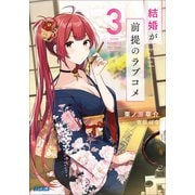 結婚が前提のラブコメ 3（小学館） [電子書籍]