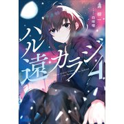 ハル遠カラジ 4（小学館） [電子書籍]